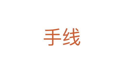 手線(xiàn)