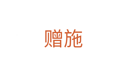 贈(zèng)施
