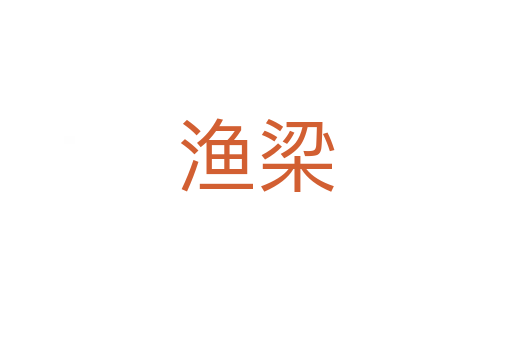 漁梁