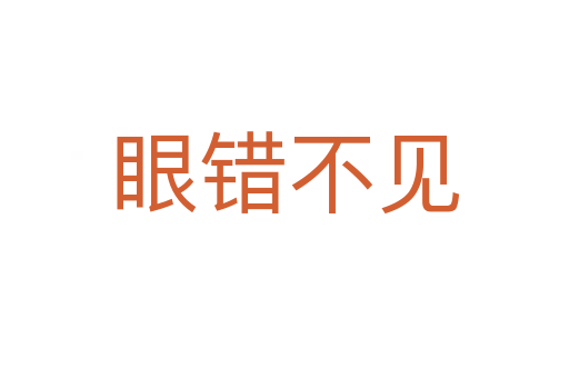 眼錯(cuò)不見(jiàn)
