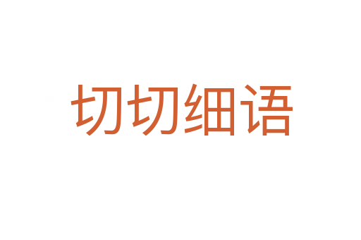 切切細(xì)語(yǔ)