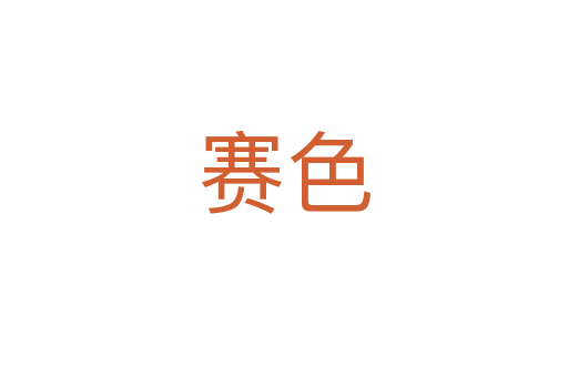 賽色
