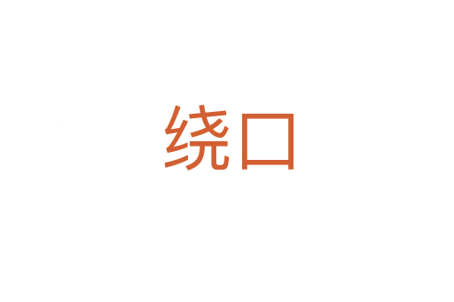 繞口