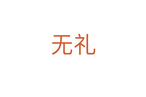 無(wú)禮