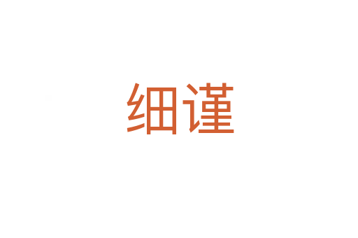 細(xì)謹(jǐn)