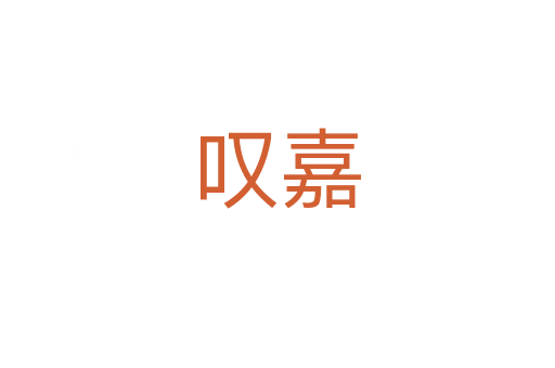 嘆嘉