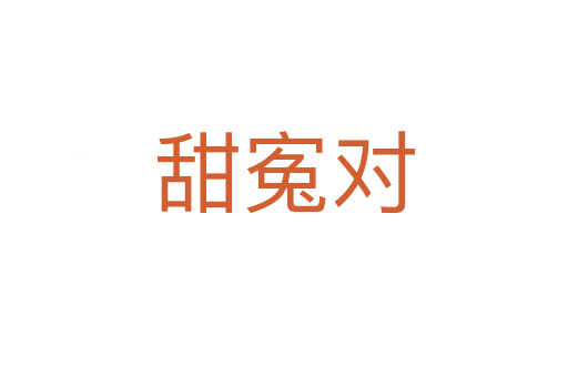 甜寃對