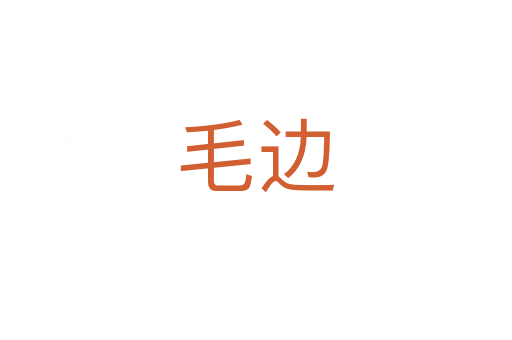 毛邊