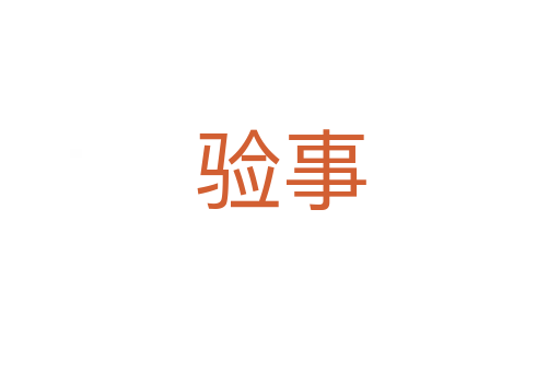 驗事