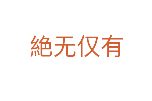 絶無(wú)僅有