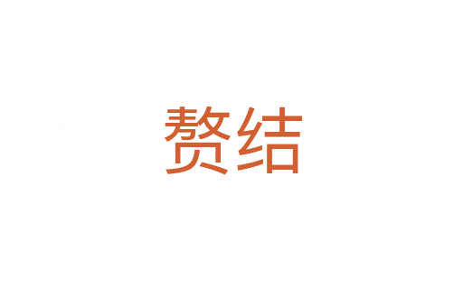贅結(jié)