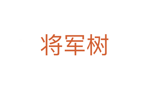 將軍樹(shù)