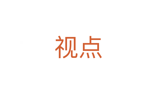 視點(diǎn)