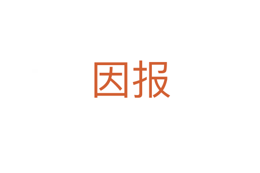 因報(bào)