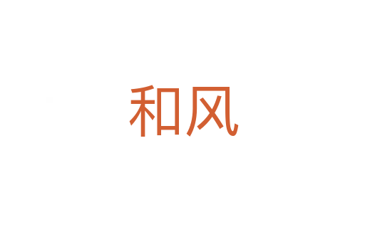 和風(fēng)