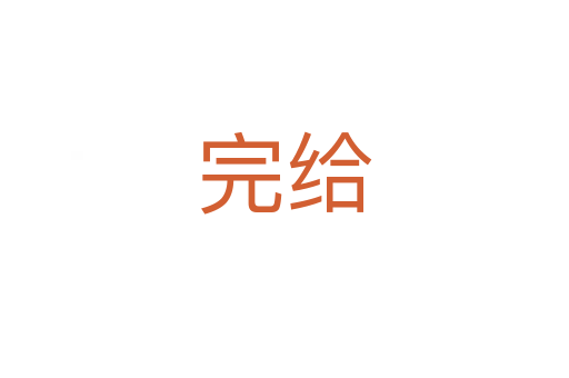 完給