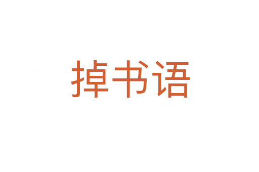 掉書語(yǔ)