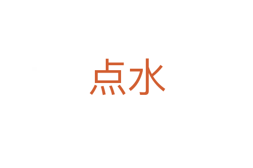 點(diǎn)水