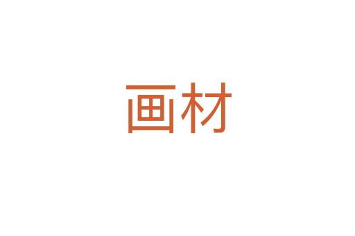 畫(huà)材