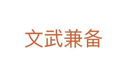 文武兼?zhèn)?></div>
						
                        <span id=