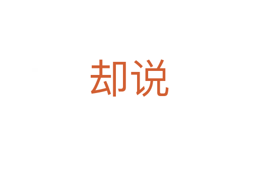 卻說(shuō)