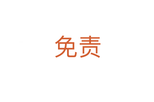 免責