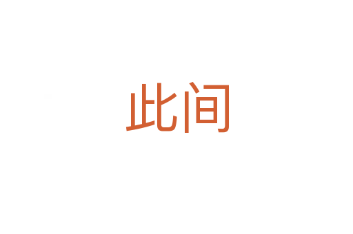 此間