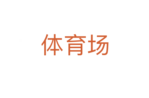 體育場(chǎng)