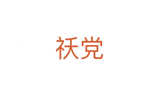 祅黨