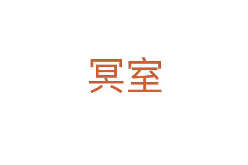 冥室