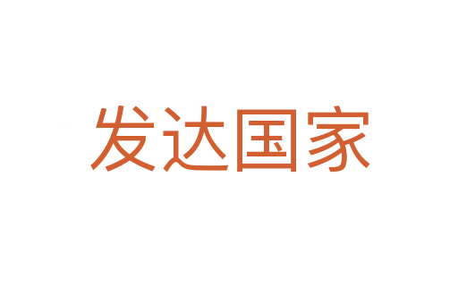 發(fā)達(dá)國(guó)家