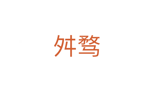 舛騖