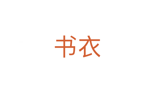 書(shū)衣