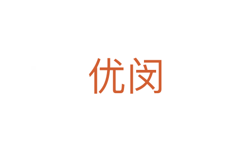 優(yōu)閔