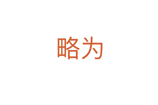 略為