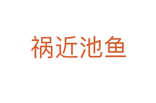 禍近池魚(yú)
