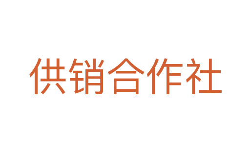 供銷(xiāo)合作社