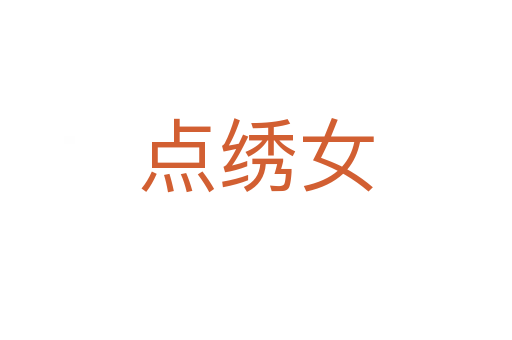 點(diǎn)繡女