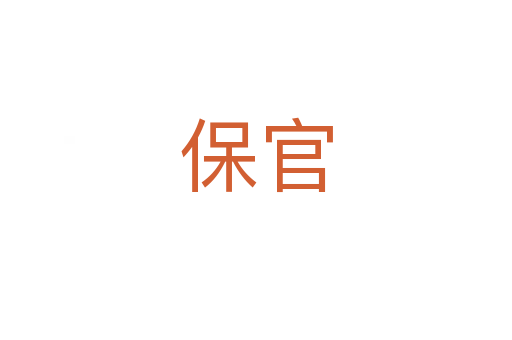 保官