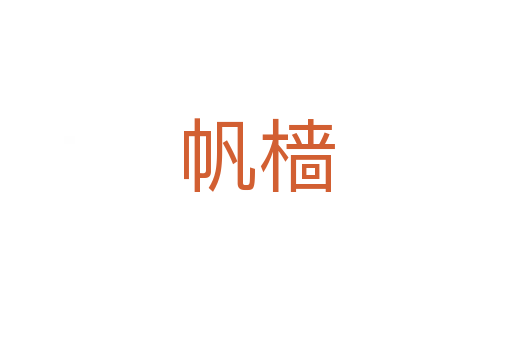 帆檣