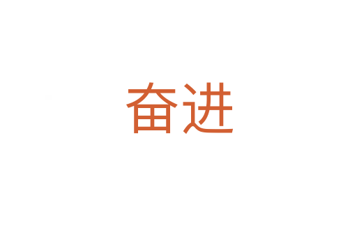 奮進(jìn)