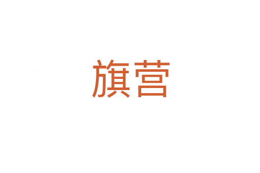 旗營