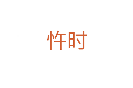 忤時(shí)