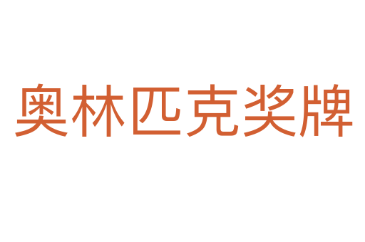 奧林匹克獎(jiǎng)牌