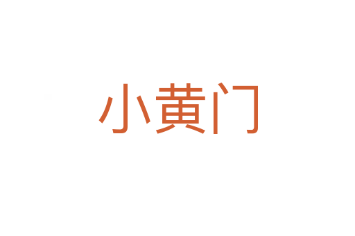 小黃門(mén)