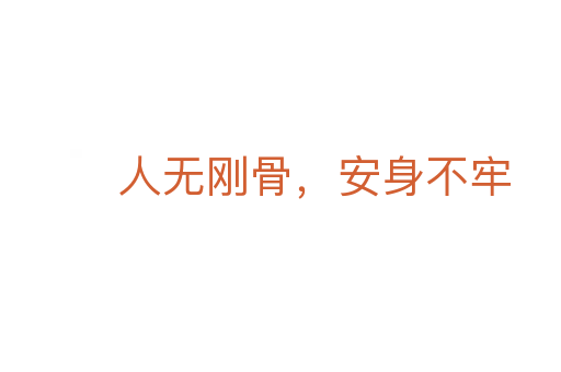 人無(wú)剛骨，安身不牢