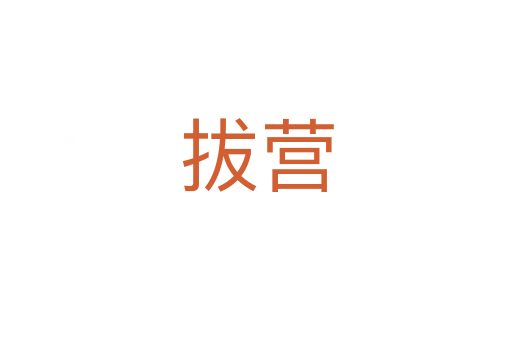 拔營(yíng)