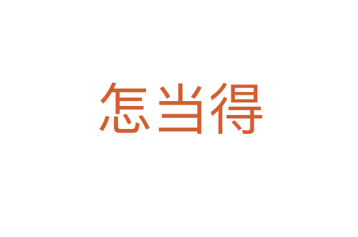 怎當(dāng)?shù)?></div>
							                            <h2> 分字解釋</h2>
                            <div   id=