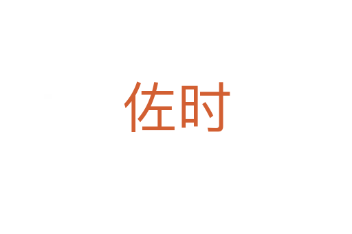 佐時(shí)
