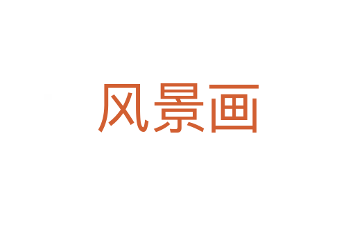風景畫